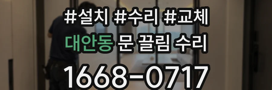 대안동 문 끌림 수리