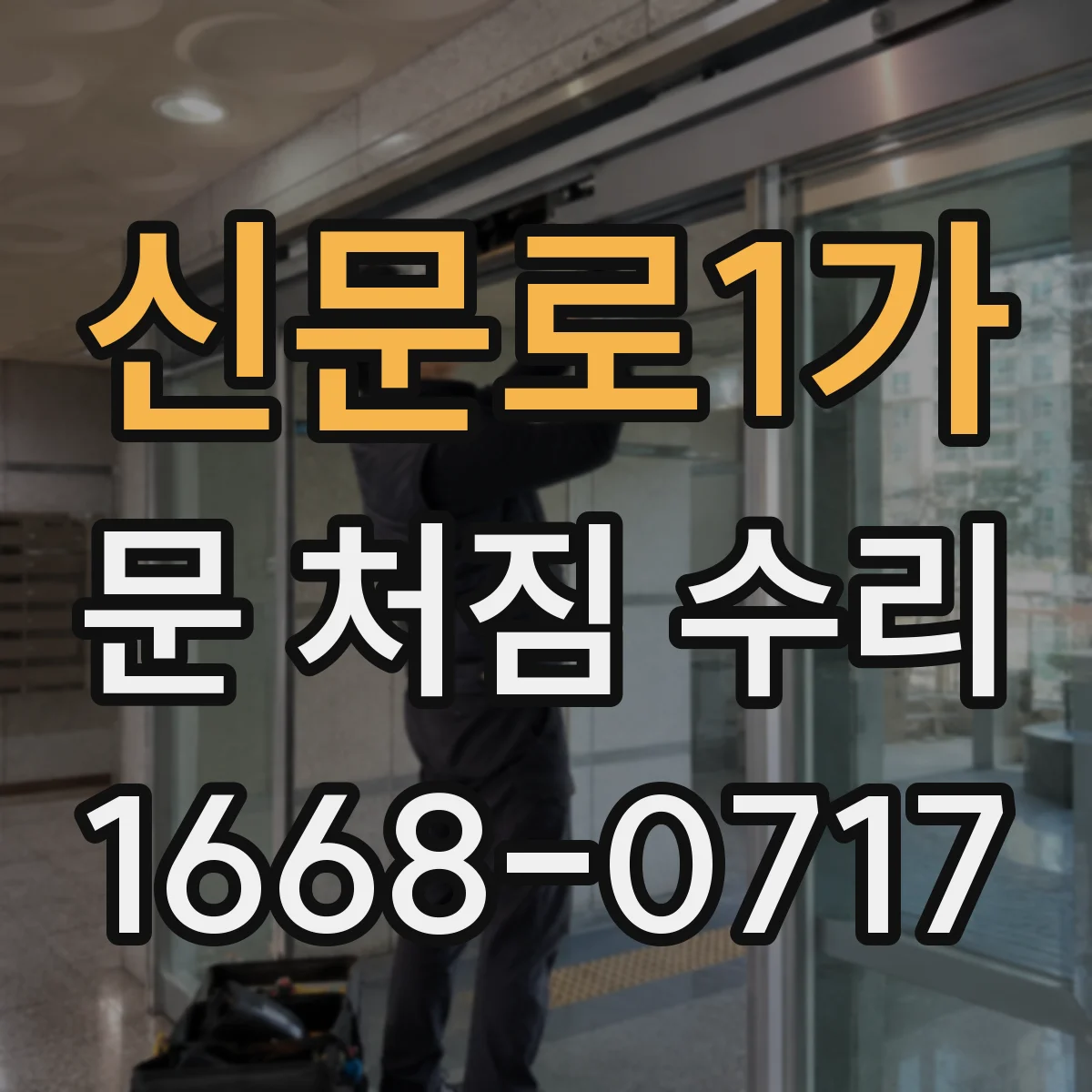 신문로1가 문 처짐 수리