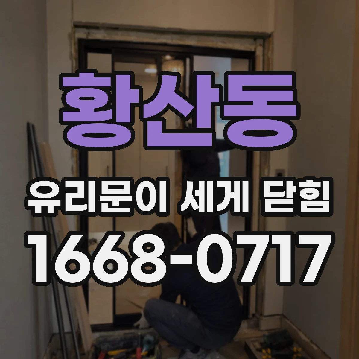 황산동 유리문이 세게 닫힘