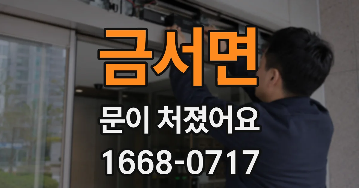 금서면 문이 처졌어요