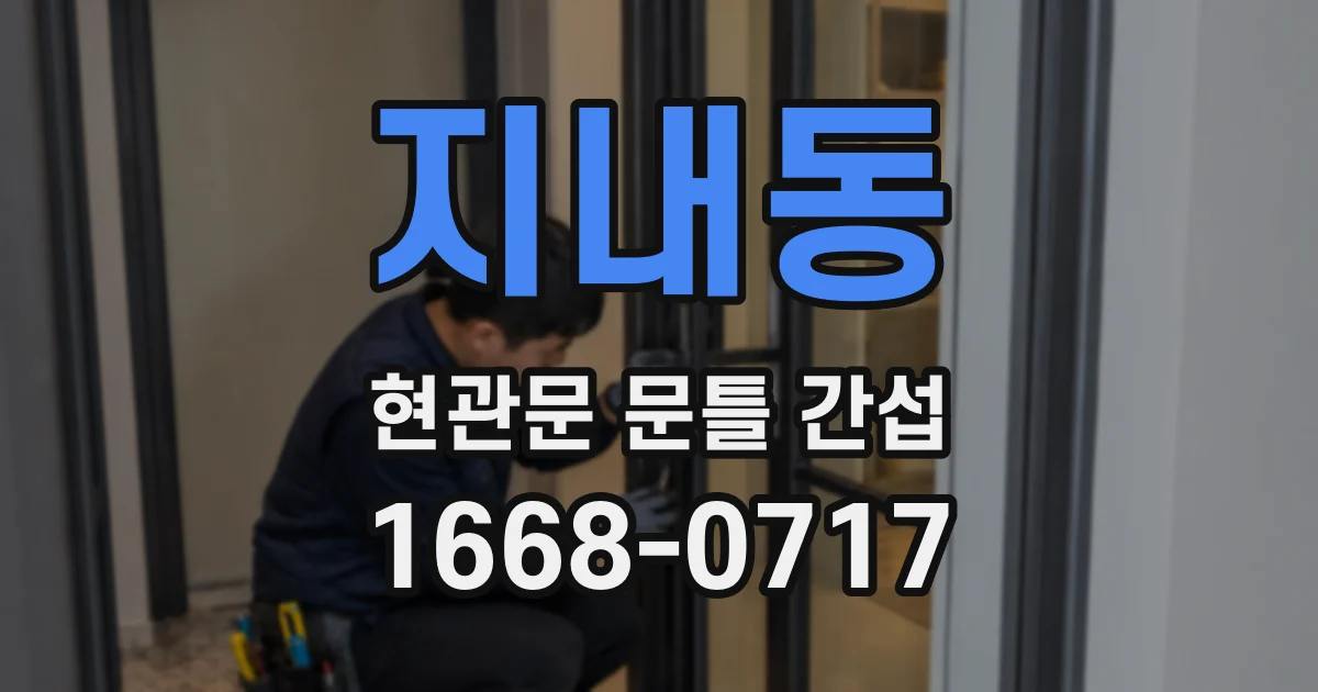 지내동 현관문 문틀 간섭