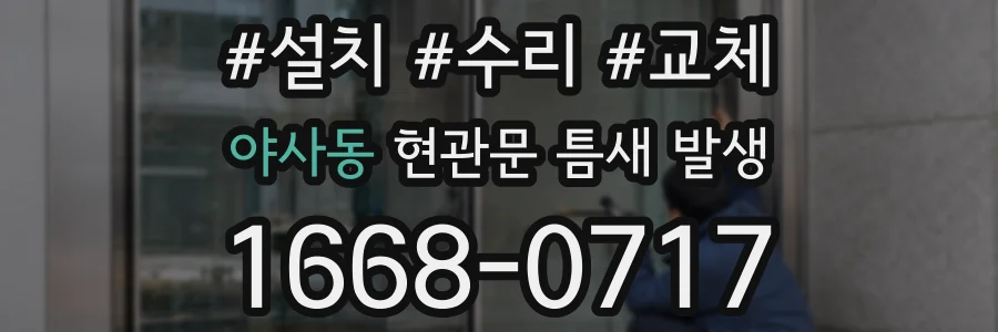 야사동 현관문 틈새 발생