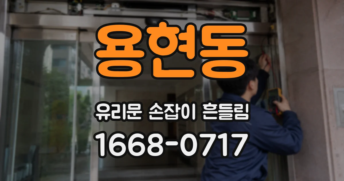 용현동 유리문 손잡이 흔들림