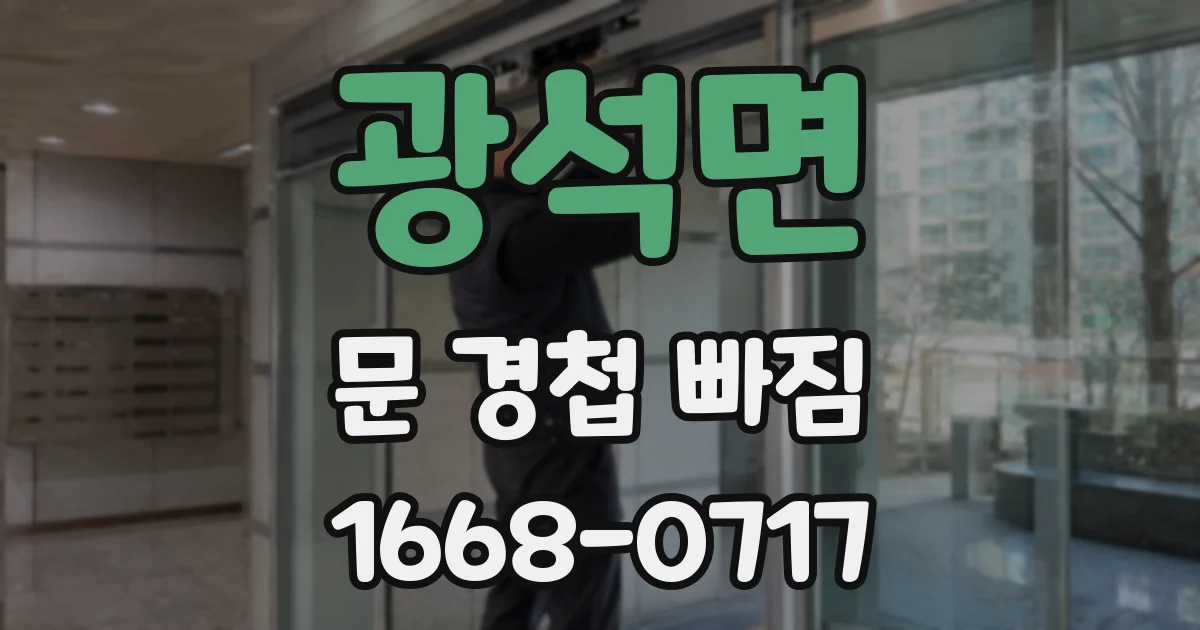 광석면 문 경첩 빠짐