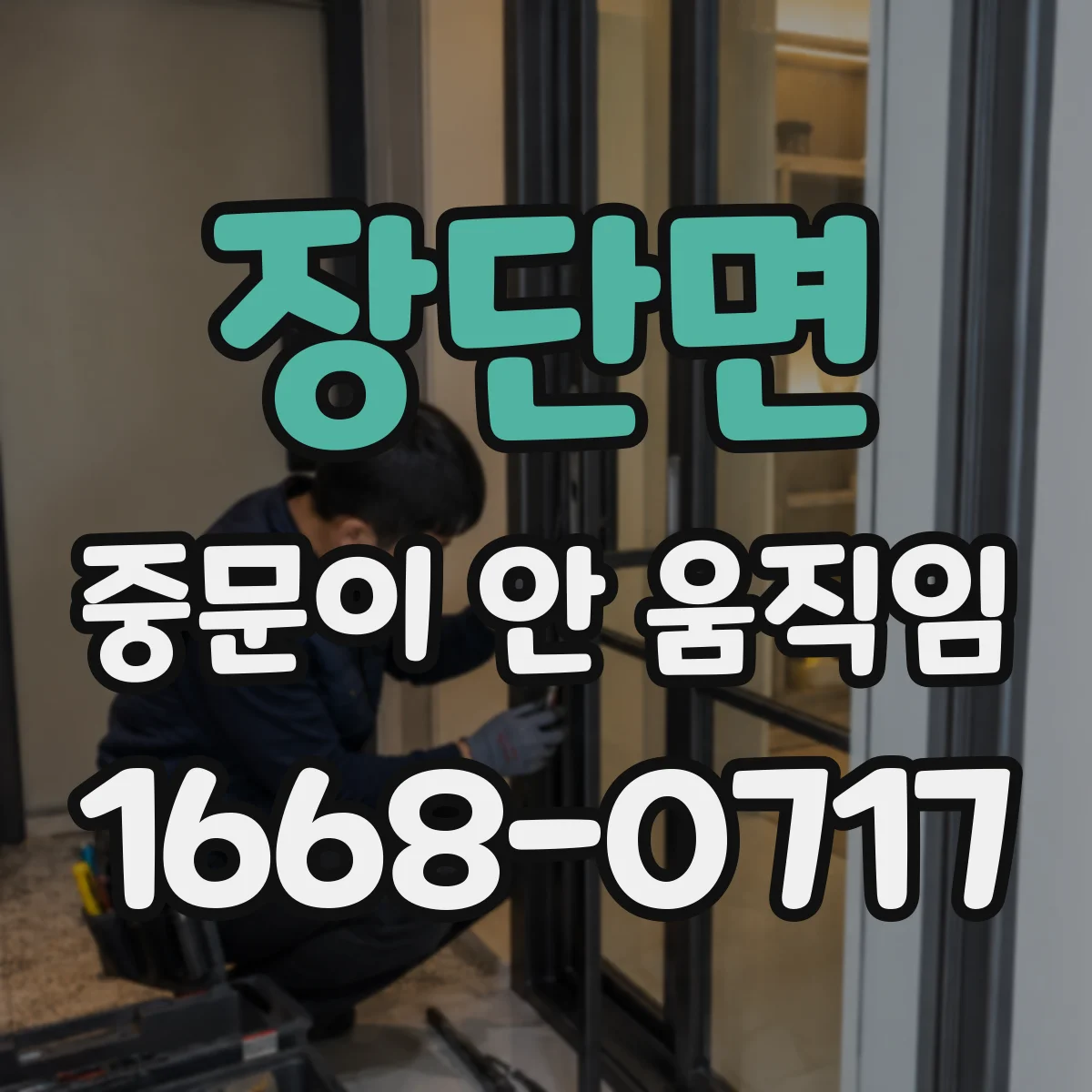 장단면 중문이 안 움직임