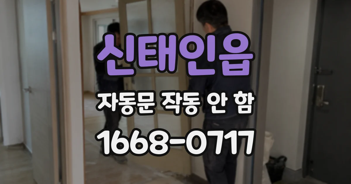 신태인읍 자동문 작동 안 함