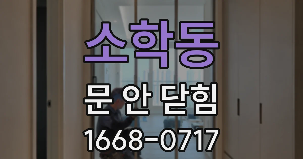 소학동 문 안 닫힘