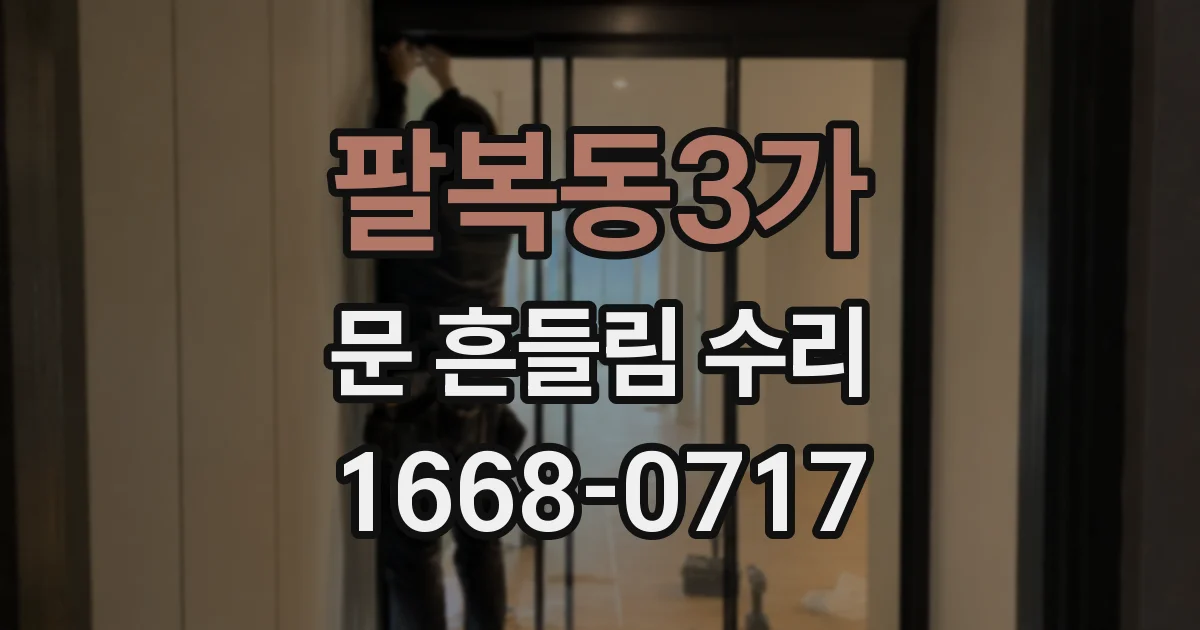 팔복동3가 문 흔들림 수리