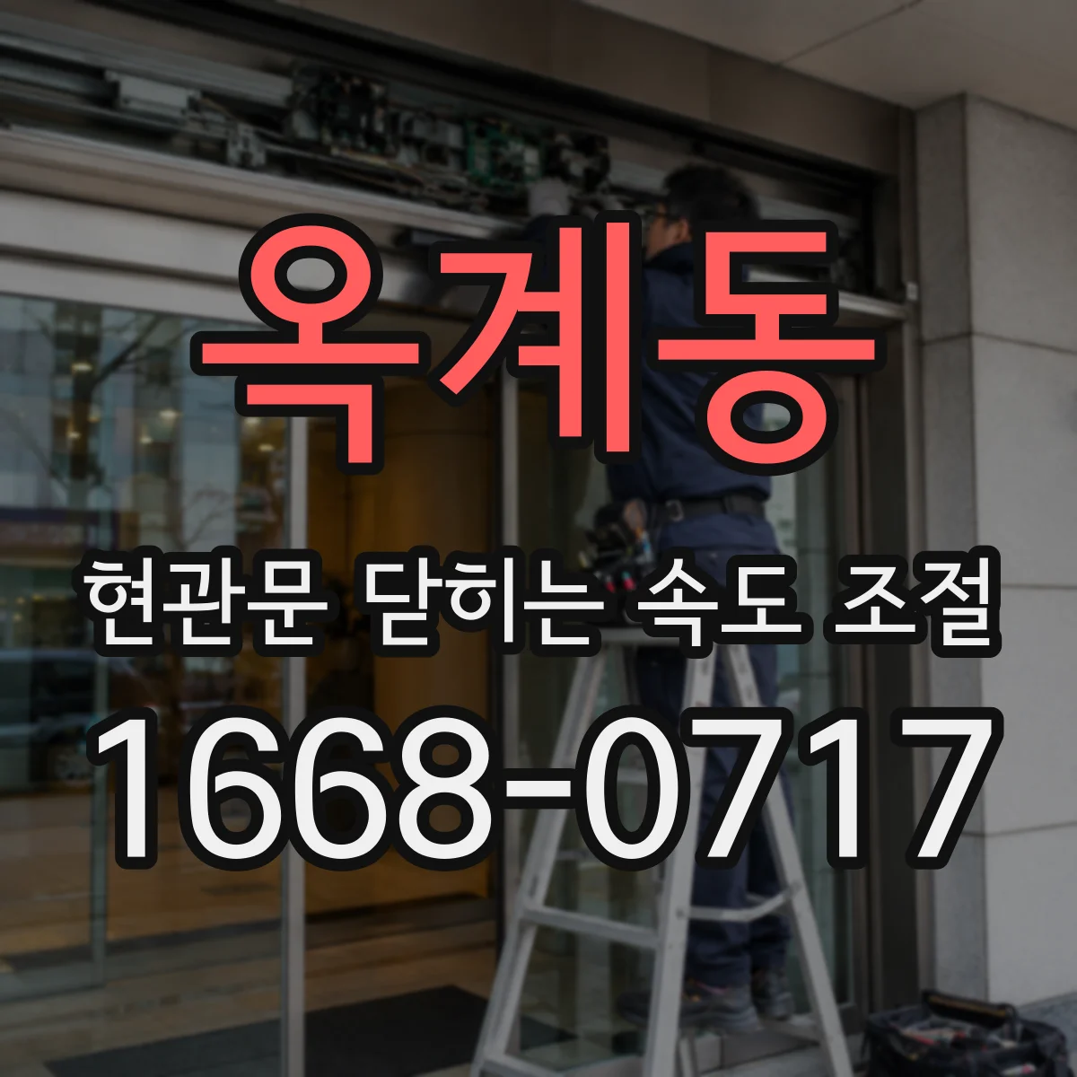 옥계동 현관문 닫히는 속도 조절