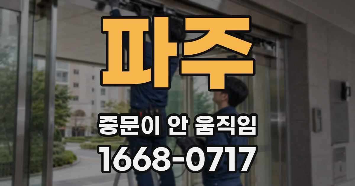 파주 중문이 안 움직임