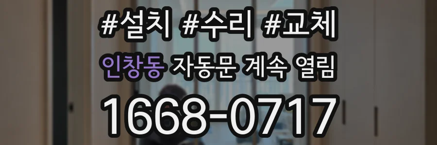 인창동 자동문 계속 열림