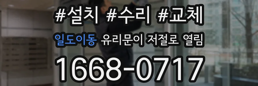 일도이동 유리문이 저절로 열림