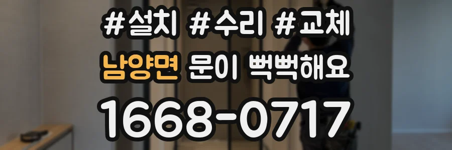 남양면 문이 뻑뻑해요