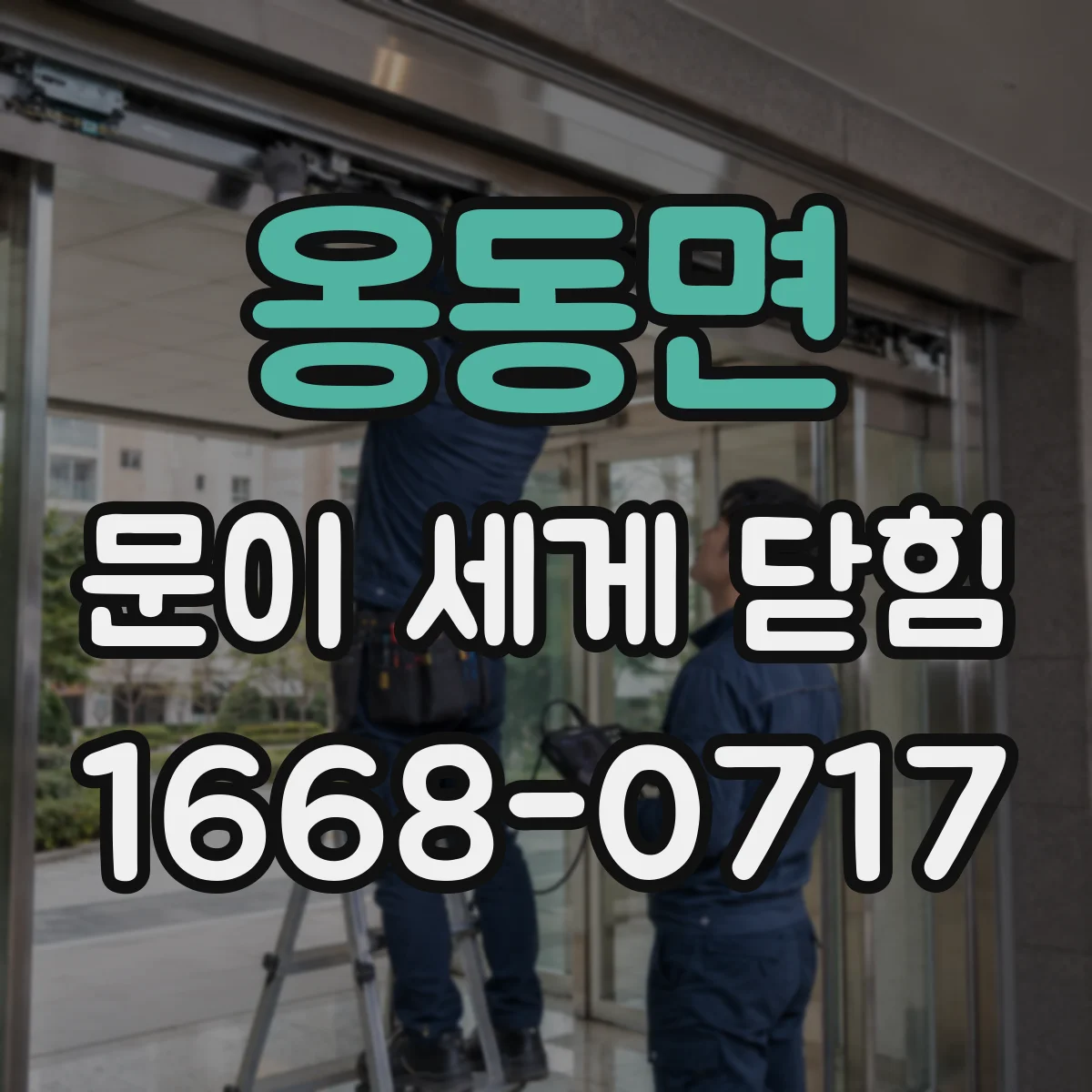 옹동면 문이 세게 닫힘