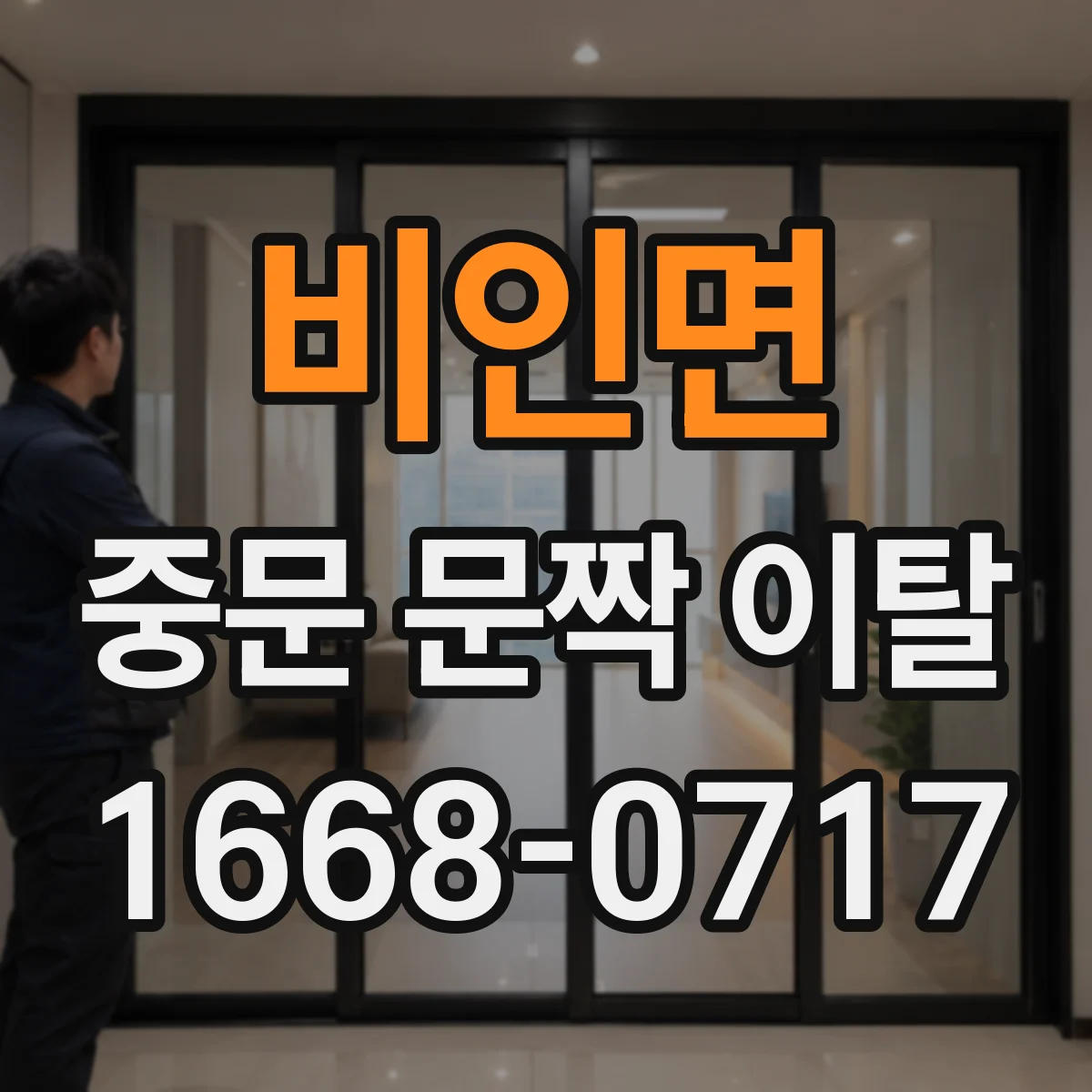 비인면 중문 문짝 이탈