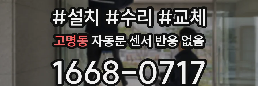 고명동 자동문 센서 반응 없음