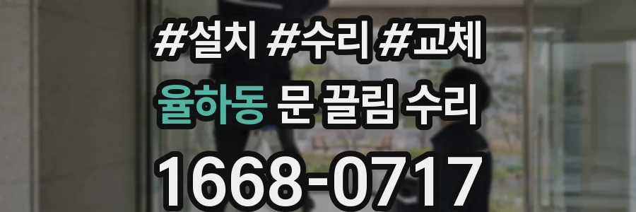 율하동 문 끌림 수리