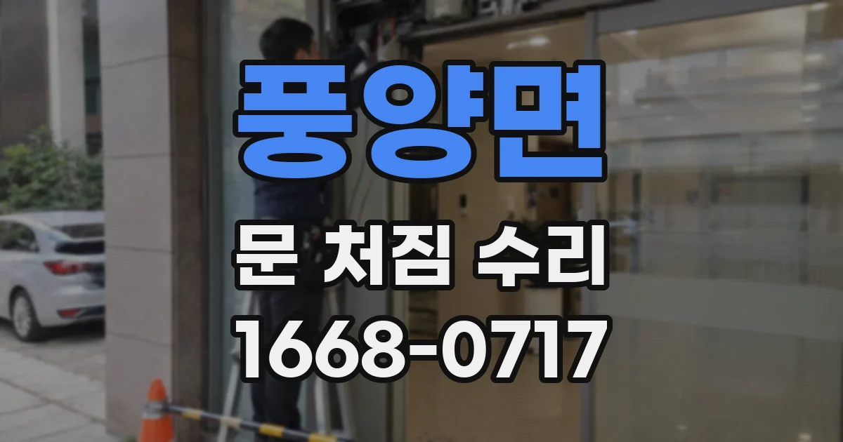 풍양면 문 처짐 수리