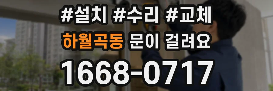 하월곡동 문이 걸려요