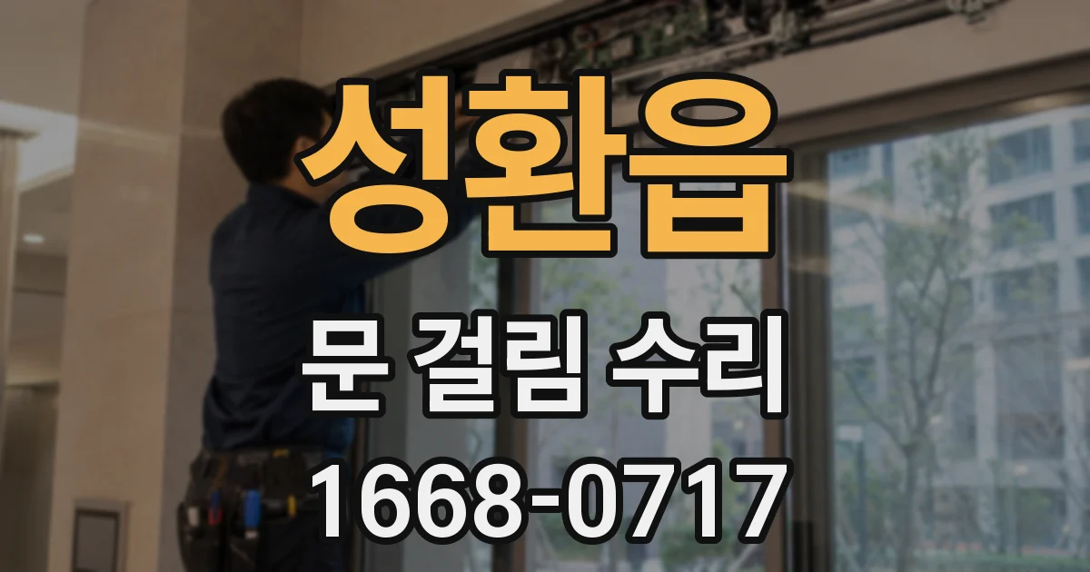 성환읍 문 걸림 수리
