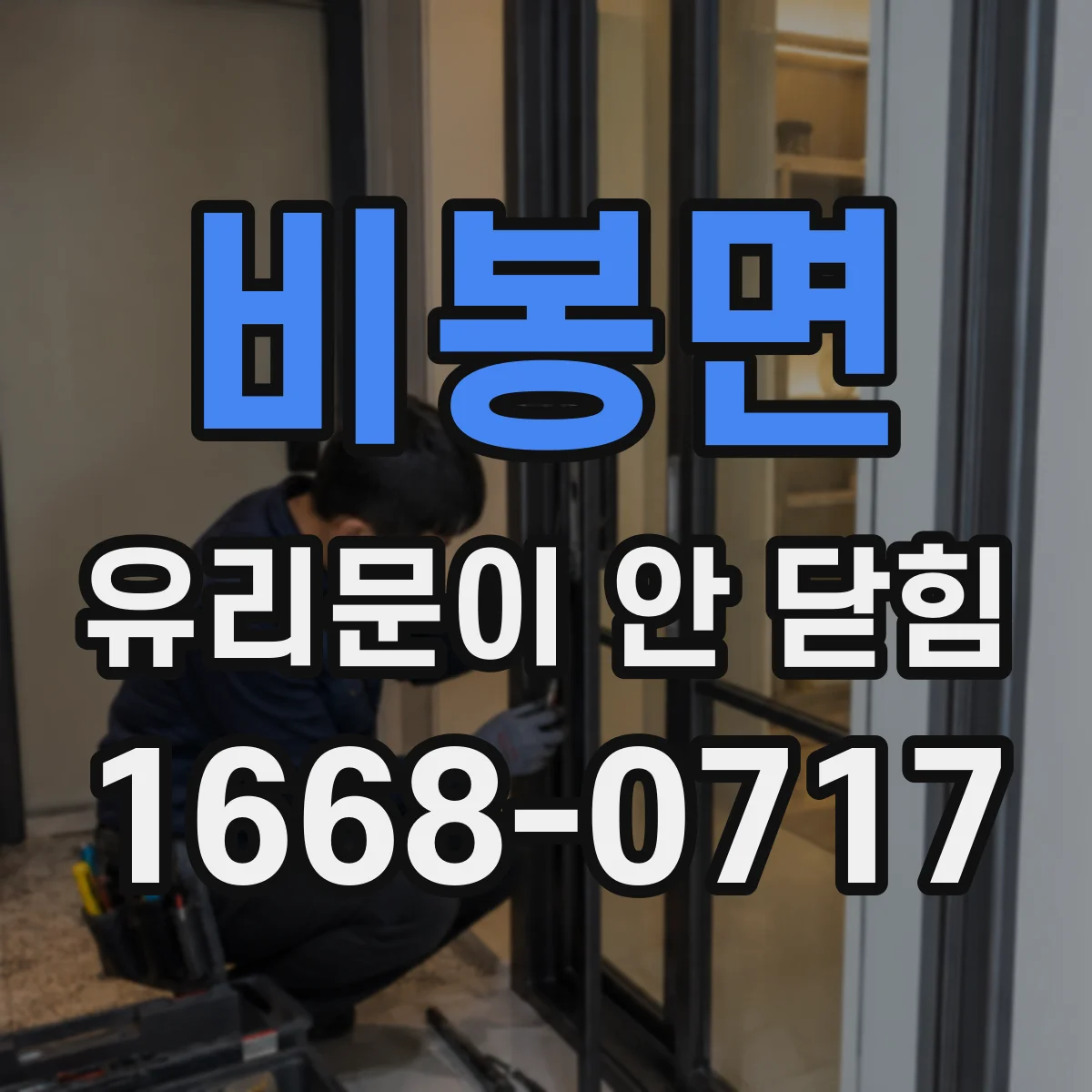 비봉면 유리문이 안 닫힘