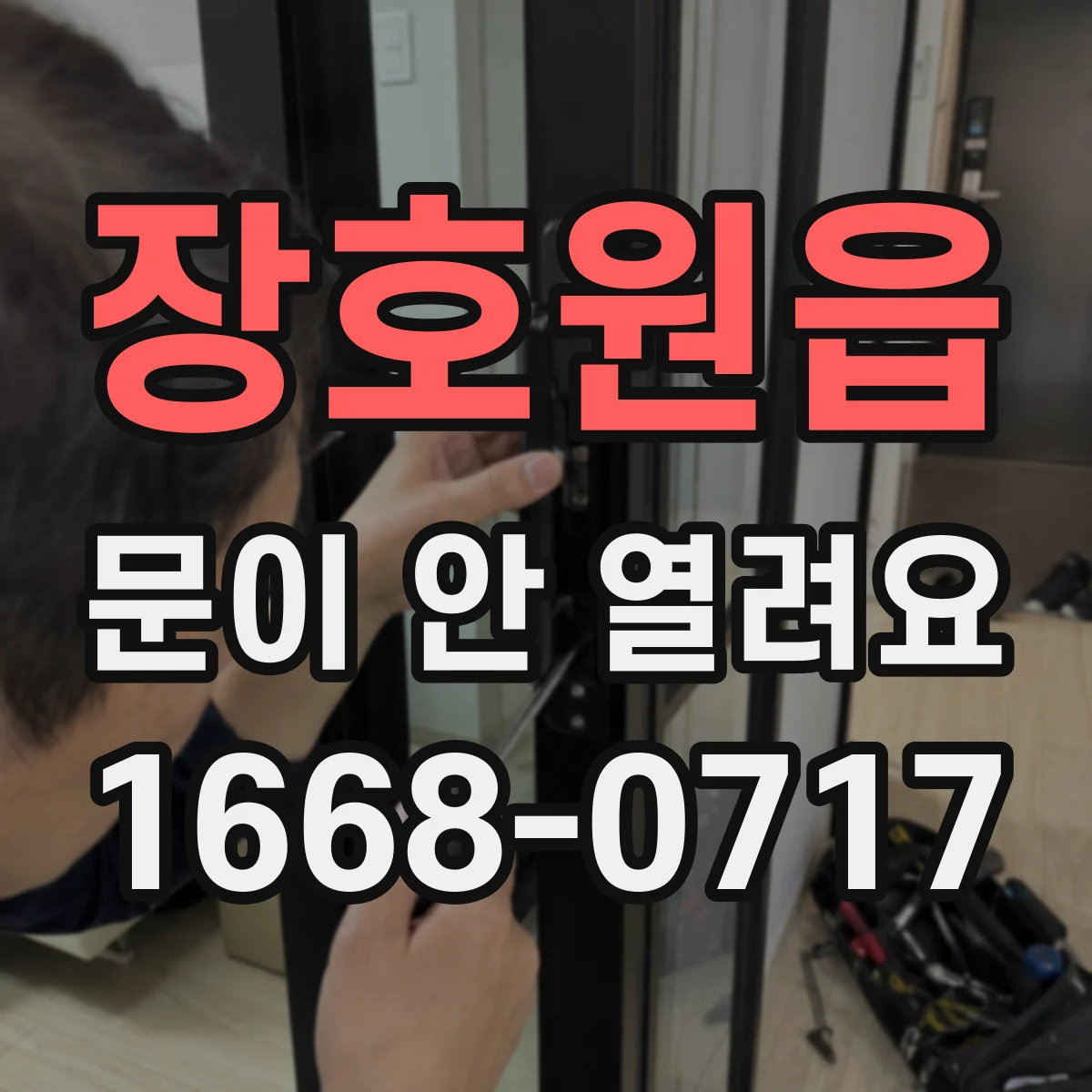 장호원읍 문이 안 열려요