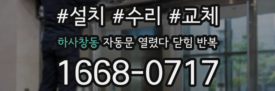 하사창동 자동문 열렸다 닫힘 반복