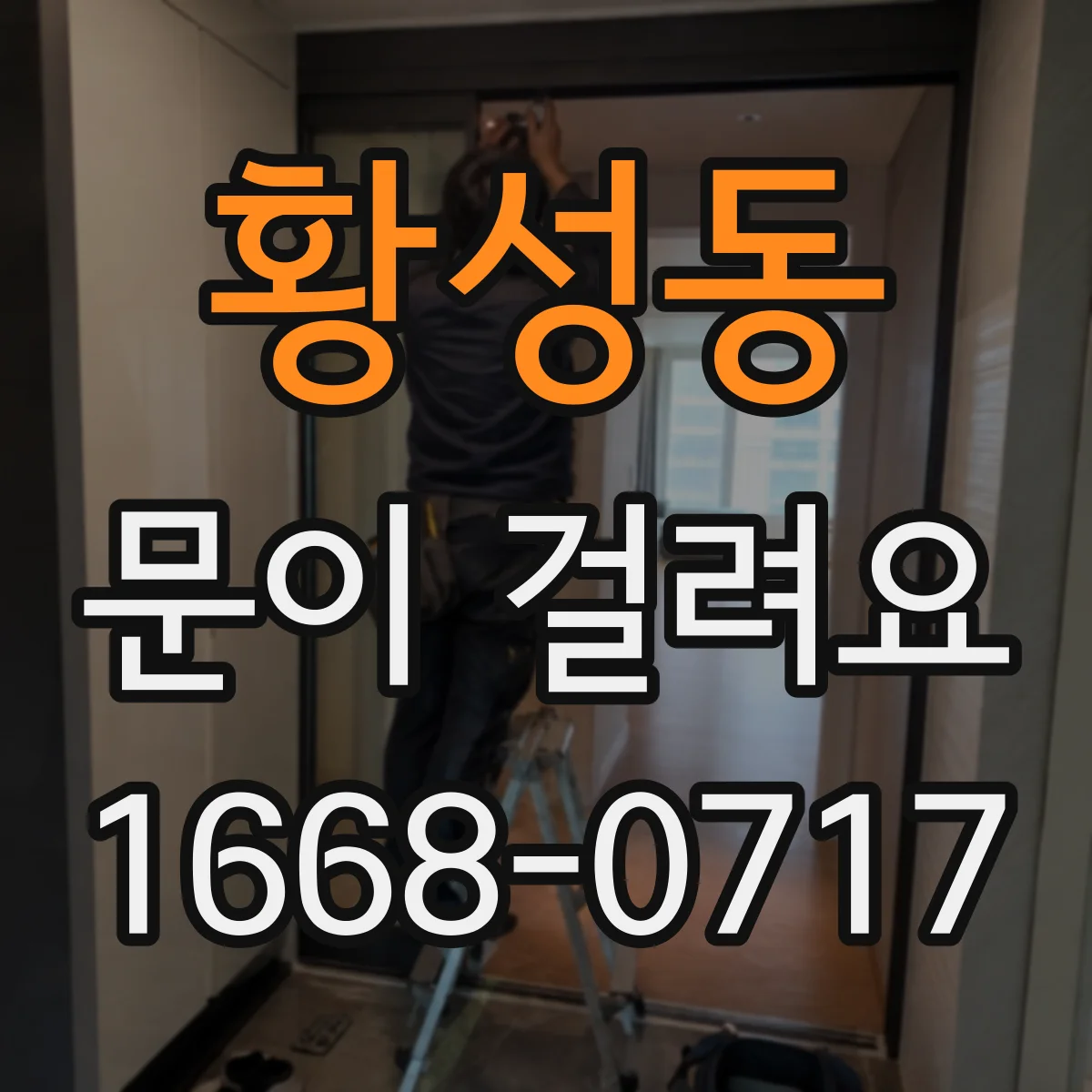 황성동 문이 걸려요