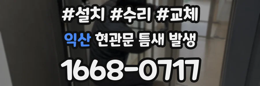익산 현관문 틈새 발생