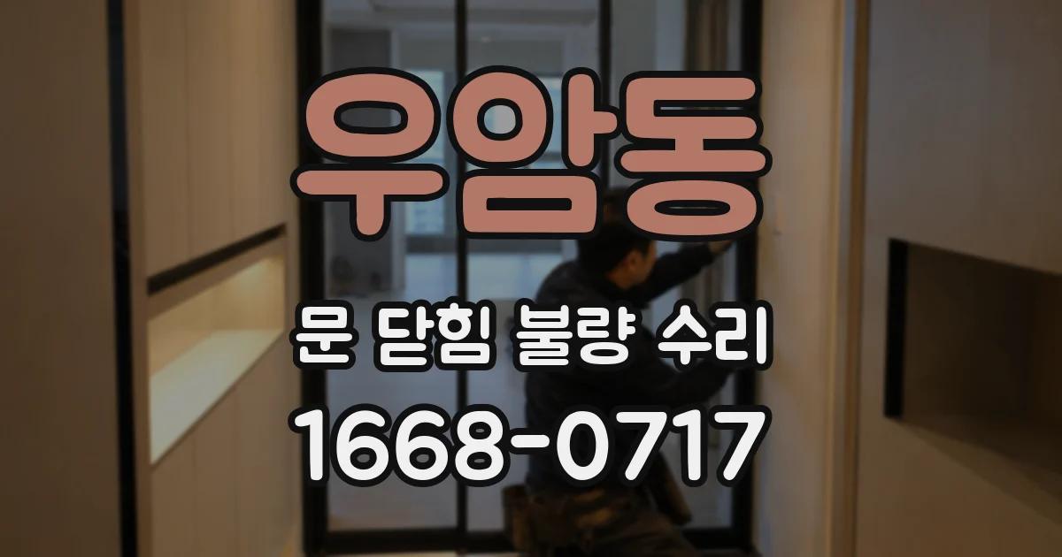 우암동 문 닫힘 불량 수리