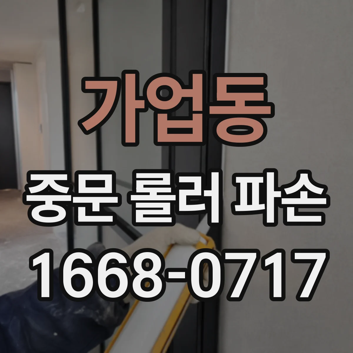 가업동 중문 롤러 파손