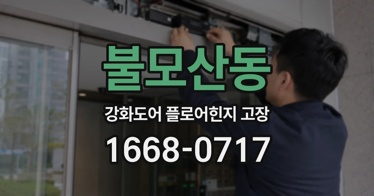 불모산동 강화도어 플로어힌지 고장