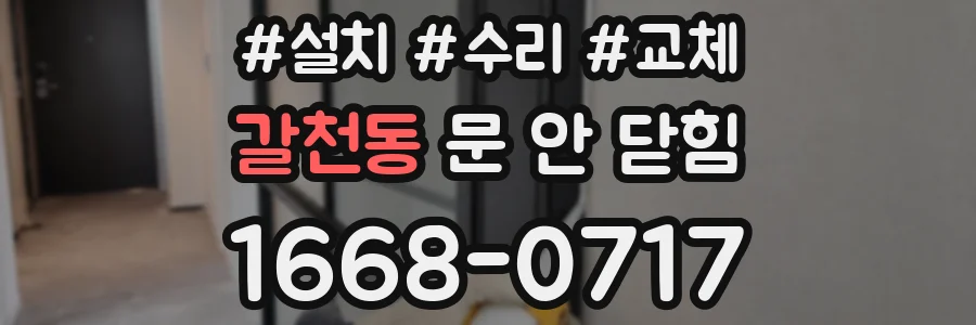 갈천동 문 안 닫힘