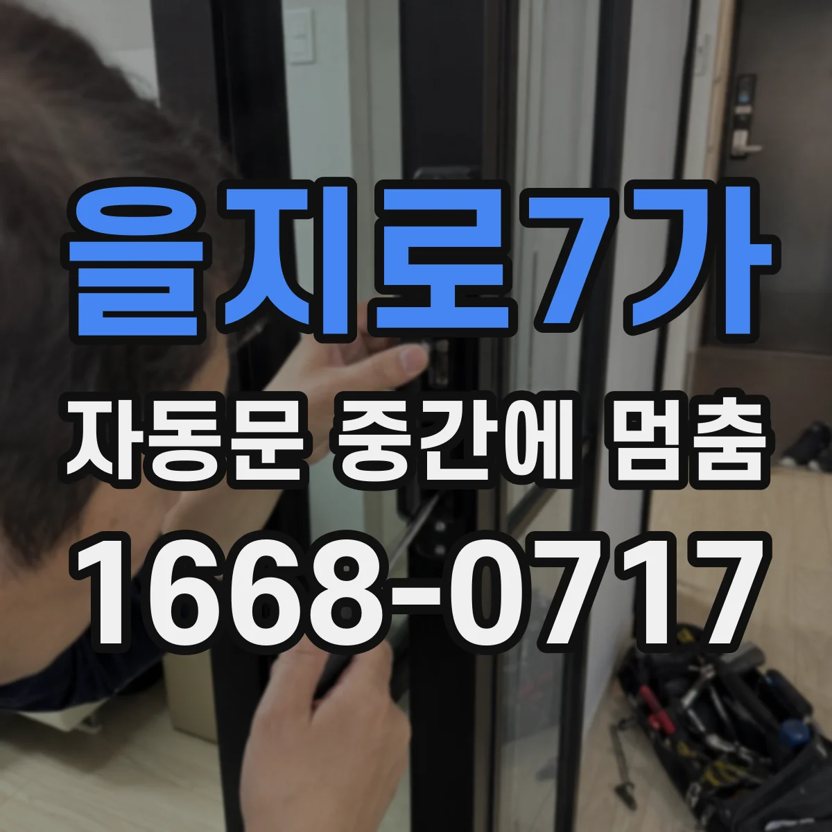 을지로7가 자동문 중간에 멈춤