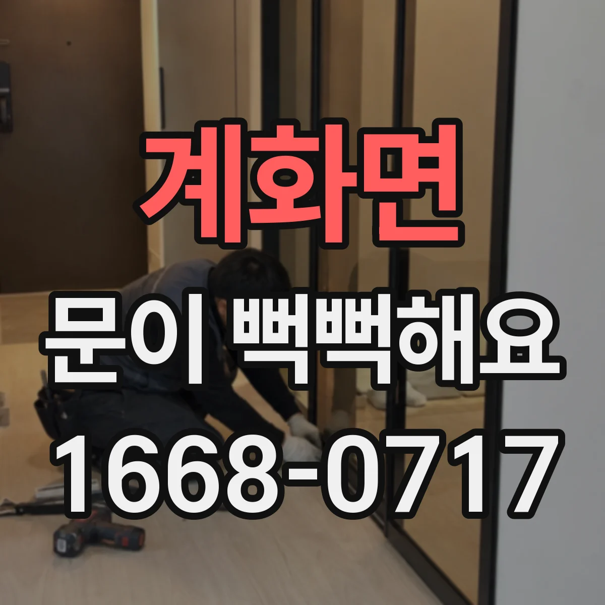 계화면 문이 뻑뻑해요