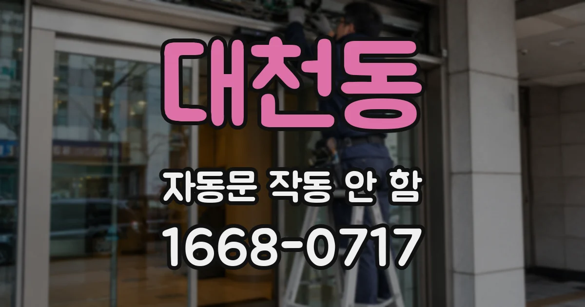 대천동 자동문 작동 안 함