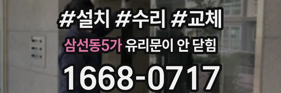 삼선동5가 유리문이 안 닫힘