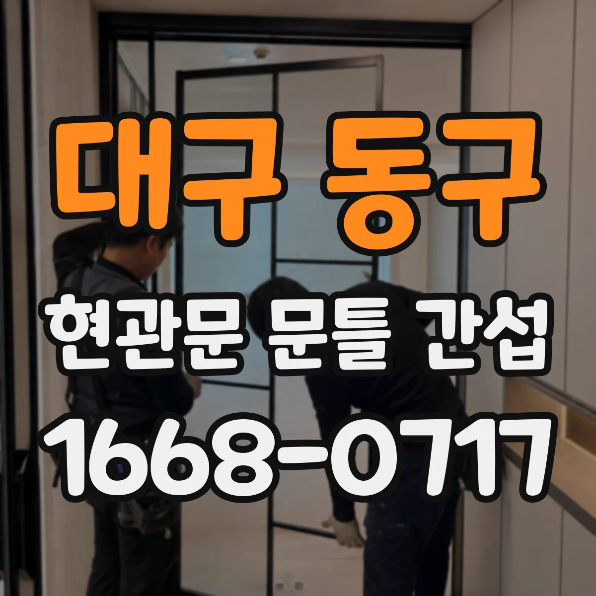 대구 동구 현관문 문틀 간섭