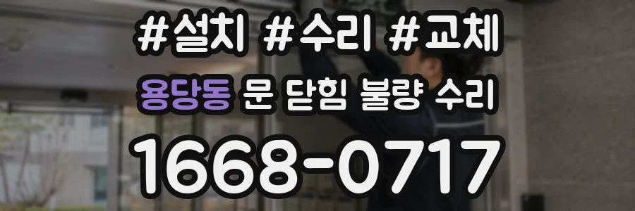 용당동 문 닫힘 불량 수리