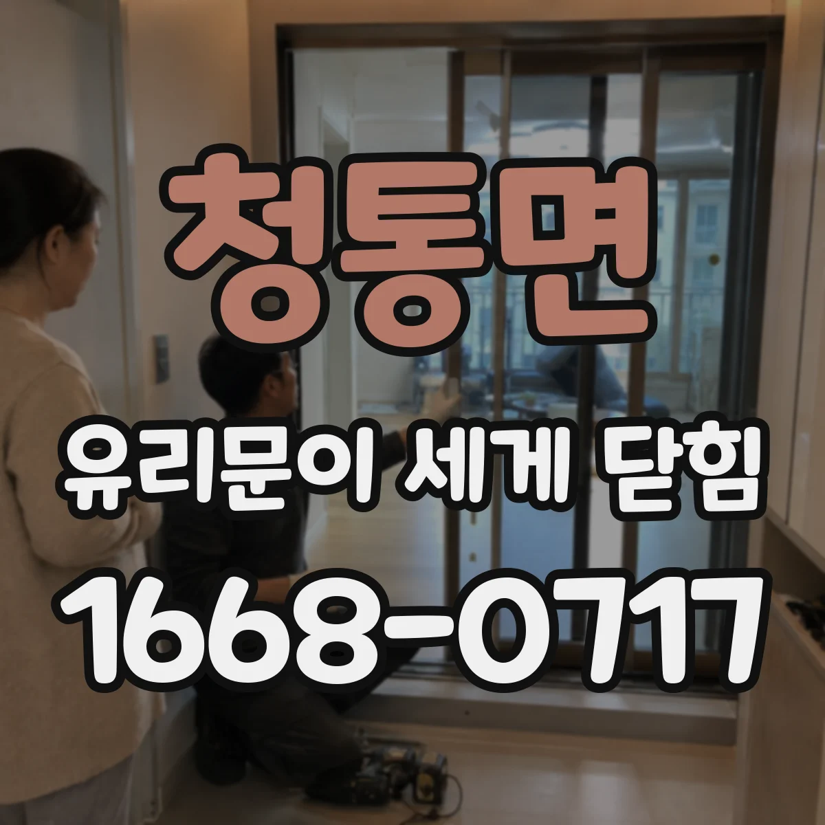 청통면 유리문이 세게 닫힘