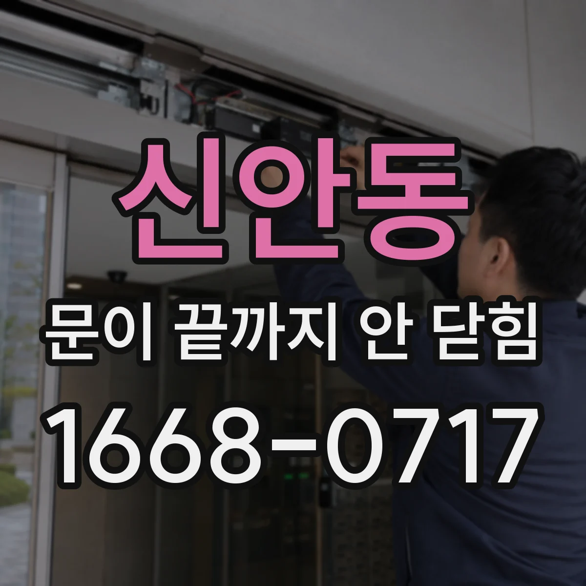 신안동 문이 끝까지 안 닫힘