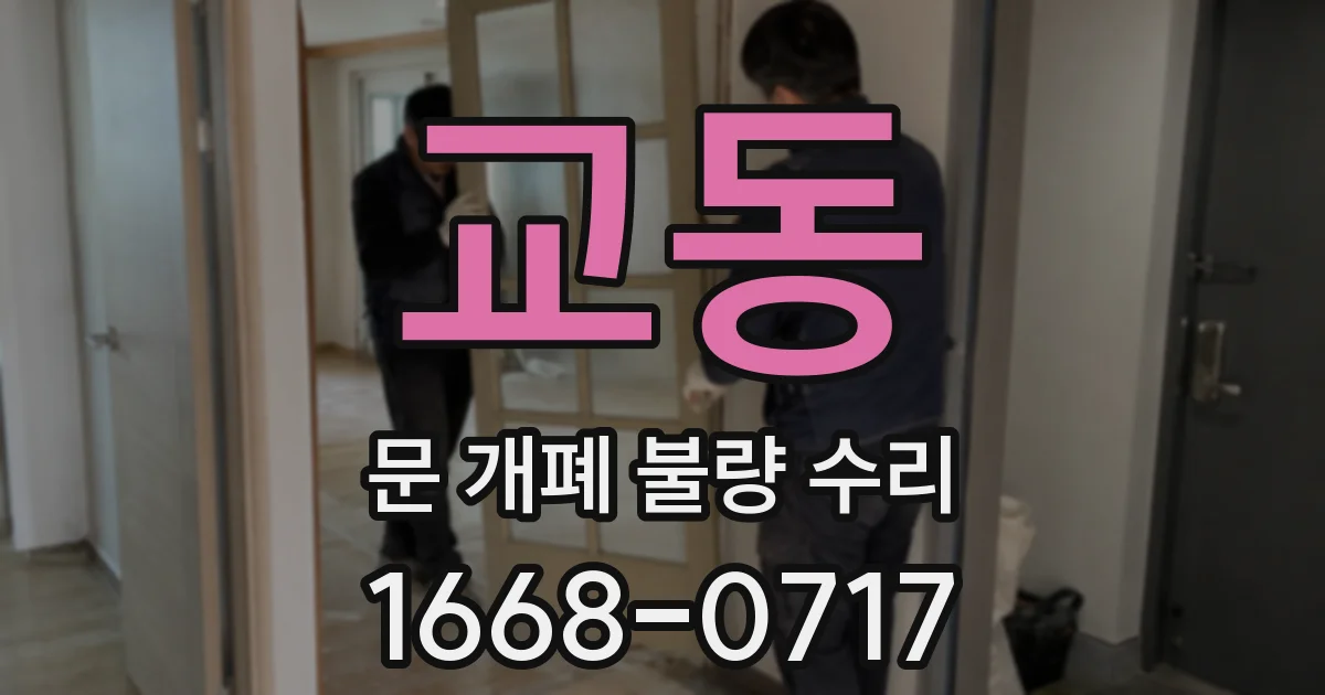 교동 문 개폐 불량 수리