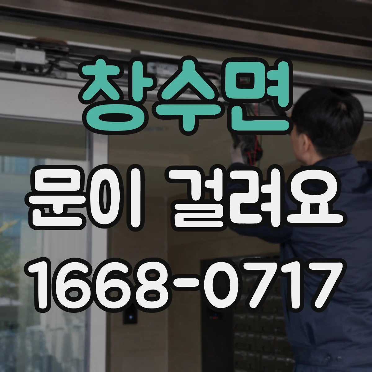 창수면 문이 걸려요