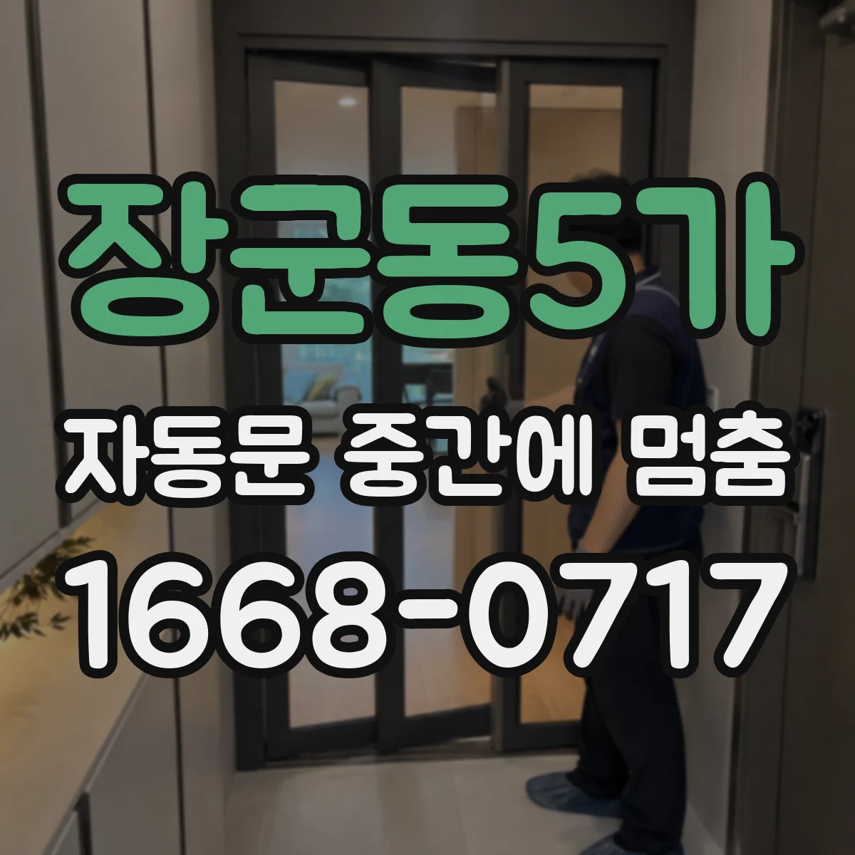 장군동5가 자동문 중간에 멈춤