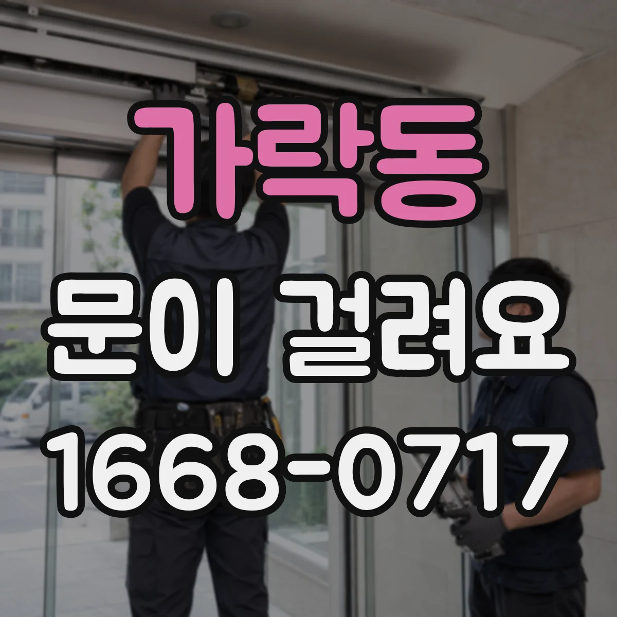 가락동 문이 걸려요