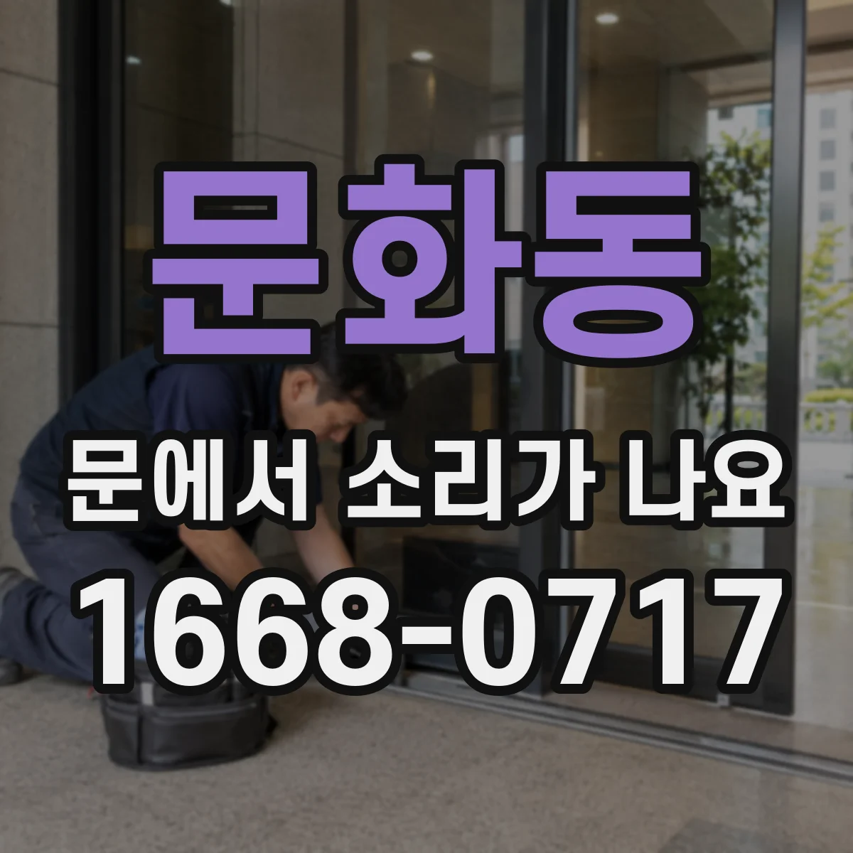 문화동 문에서 소리가 나요
