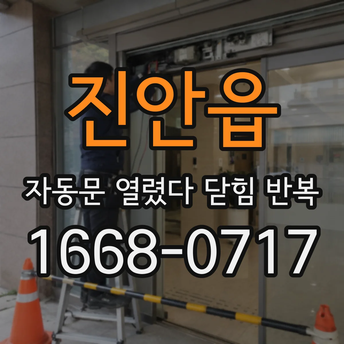 진안읍 자동문 열렸다 닫힘 반복 현상은 문이 열리자마자 다시 닫히거나, 한 번 멈춘 뒤 재가동되며 반복되는 경우가 많습니다.