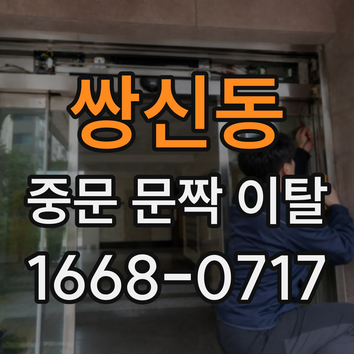 쌍신동 중문 문짝 이탈
