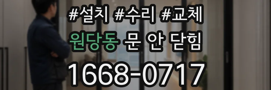 원당동 문 안 닫힘