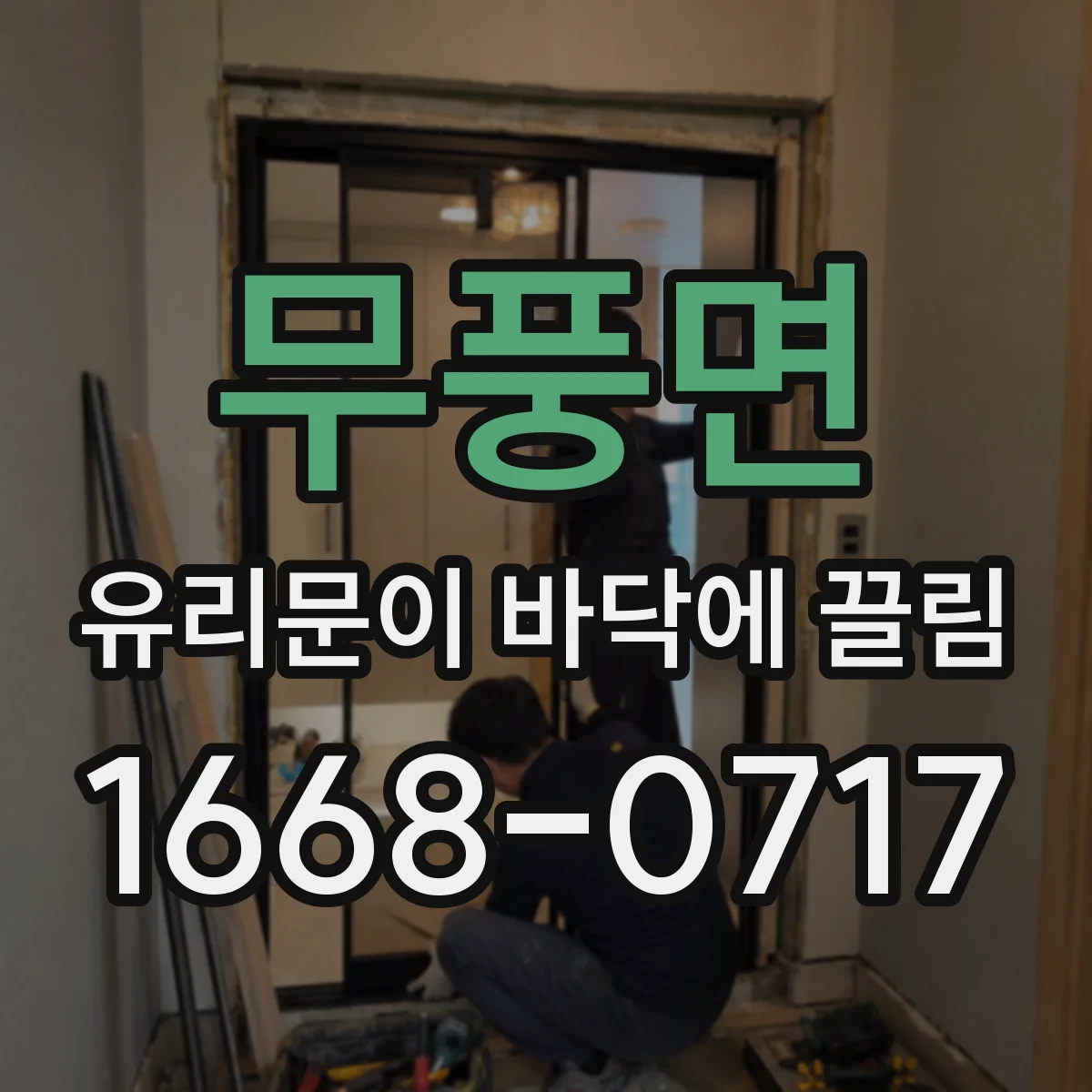 무풍면 유리문이 바닥에 끌림